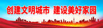 创建文明城市 建设美好家园