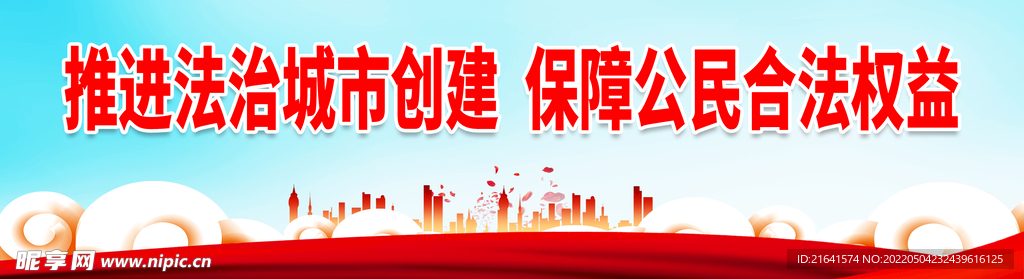 推进法治城市创建
