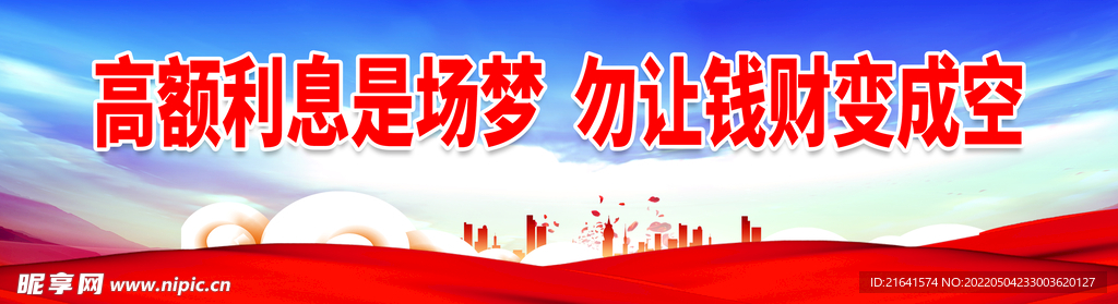 高额利息是场梦 勿让钱财变成空