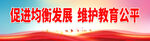 促进均衡发展 维护教育公平