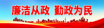 廉洁从政 勤政为民