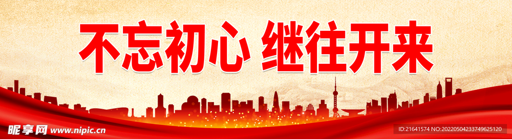 不忘初心 继往开来