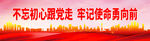 不忘初心跟党走 牢记使命勇向前