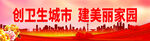 创卫生城市 建美丽家园