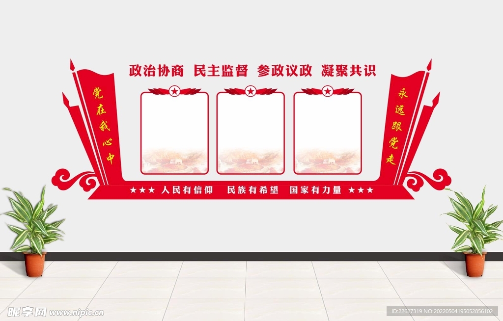 政协形象墙