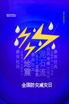 防灾减灾