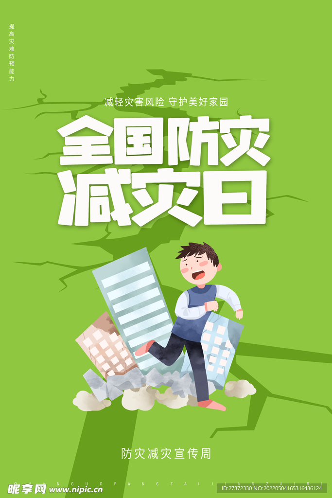 防灾减灾
