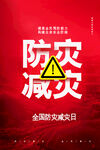 防灾减灾