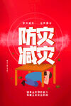防灾减灾