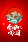 防灾减灾