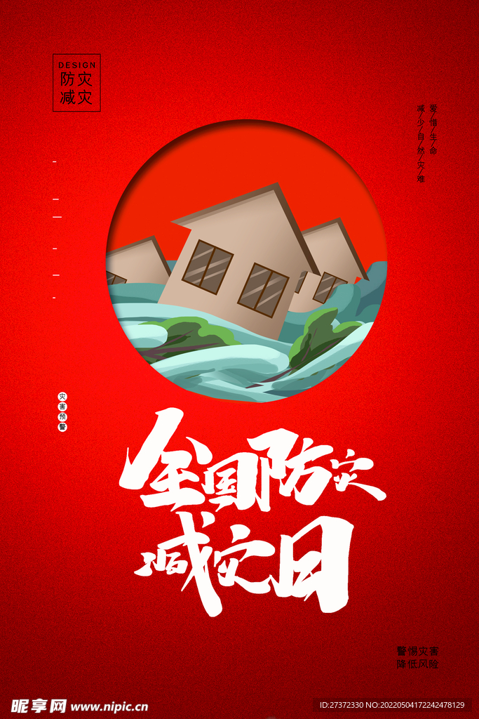 防灾减灾