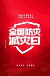 防灾减灾