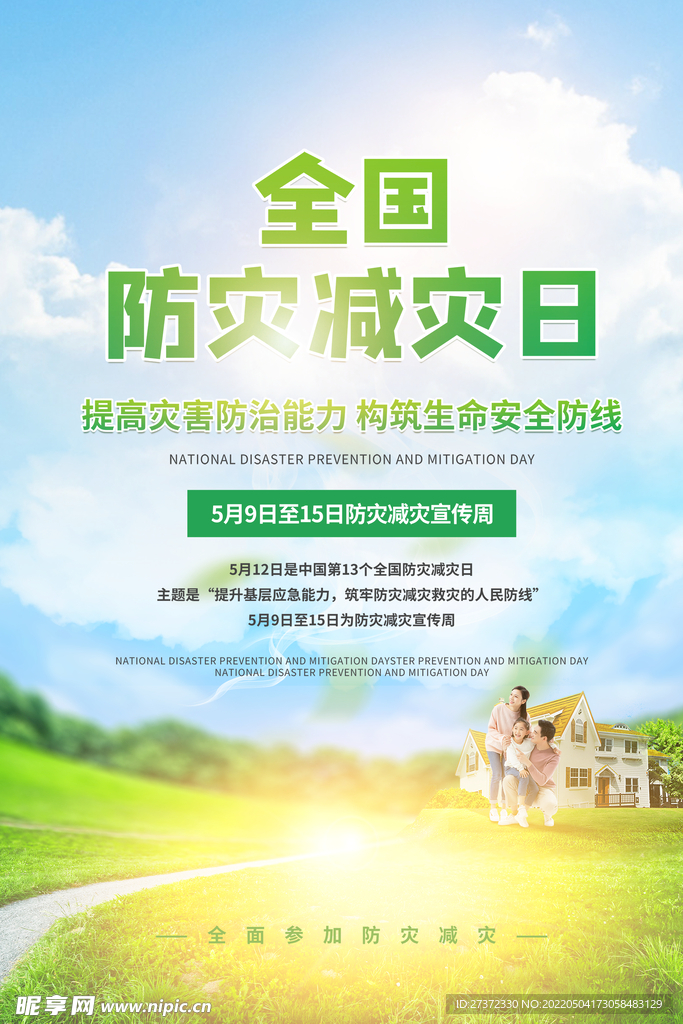 防灾减灾