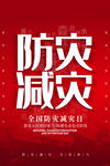防灾减灾