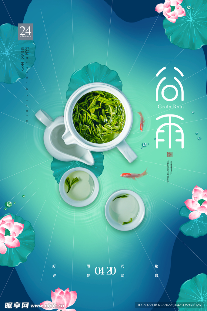 简约传统二十四节气谷雨茶宣传