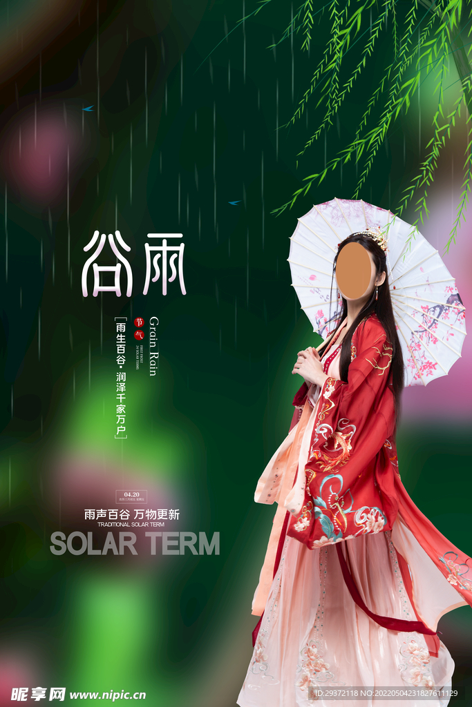 简约二十四节气谷雨美女海报