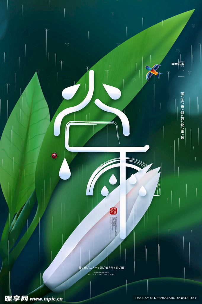 简约谷雨节气海报传统24节气