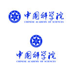 中国科学院