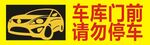 车库门前