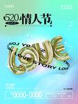 520情人节宣传海报