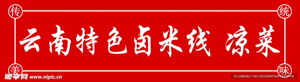 米线  凉菜
