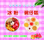 冰粉  碗仔糕