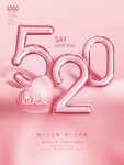 粉色520表白日宣传海报