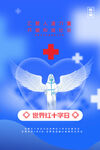蓝色大气世界红十字日宣传海报