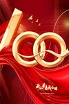 简约大气建团100周年宣传海报