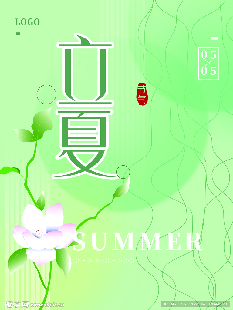 立夏
