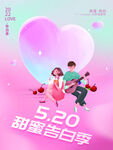 520甜蜜告白季