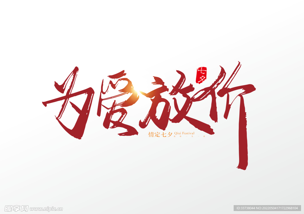 为爱放价