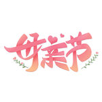 母亲节艺术字体