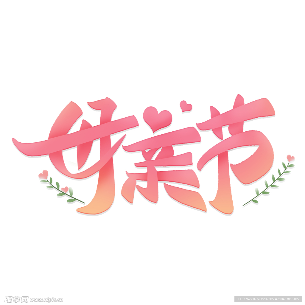 母亲节艺术字体