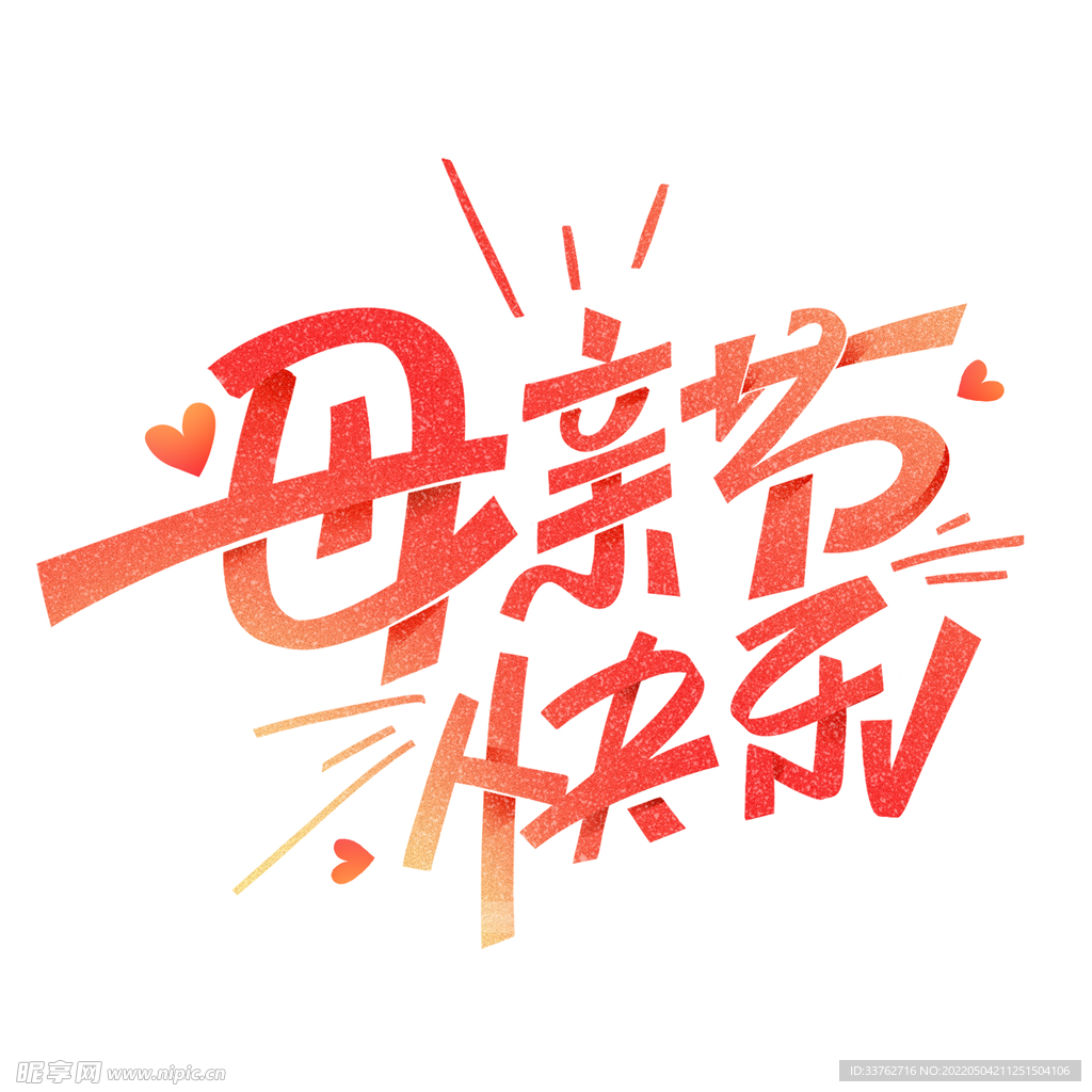 母亲节创意字