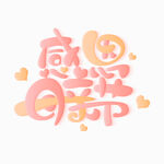 母亲节创意字