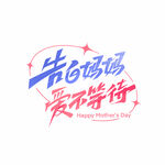 母亲节创意字
