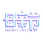 母亲节创意字体