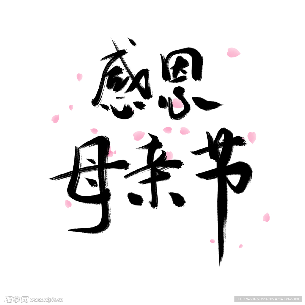 母亲节创意字