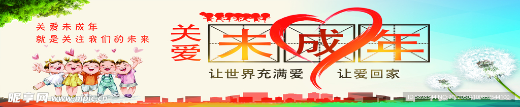 关爱未成年