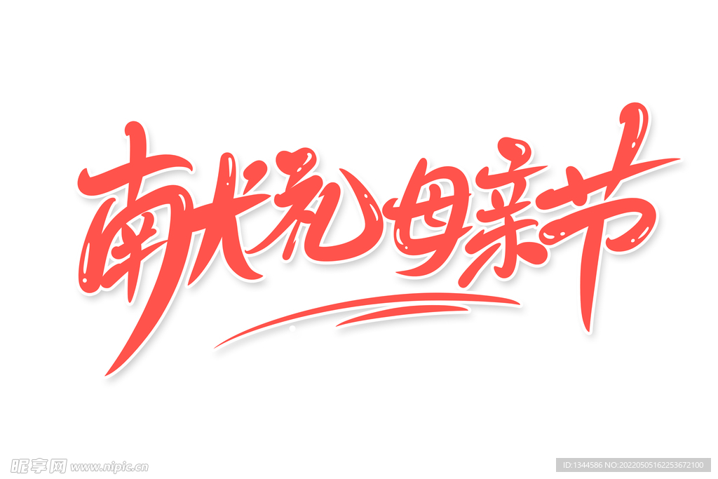 母亲节字体