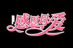 母亲节字体