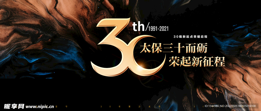 30周年庆典