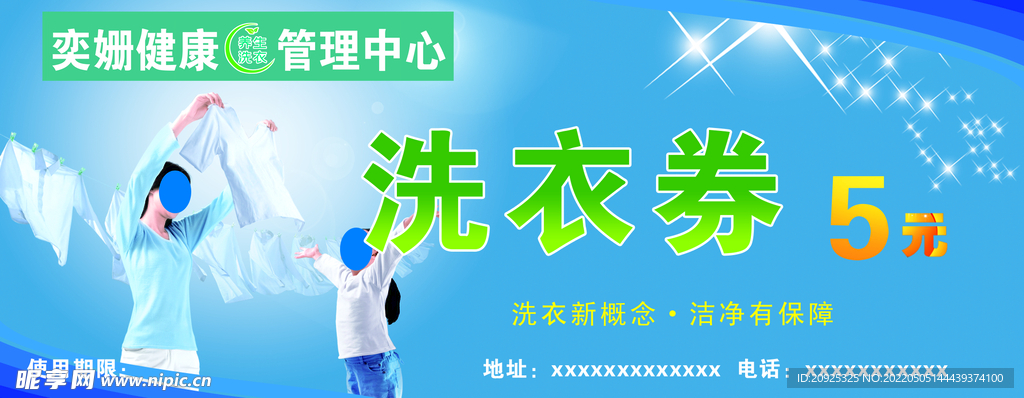 洗衣券