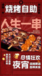烧烤自助海报