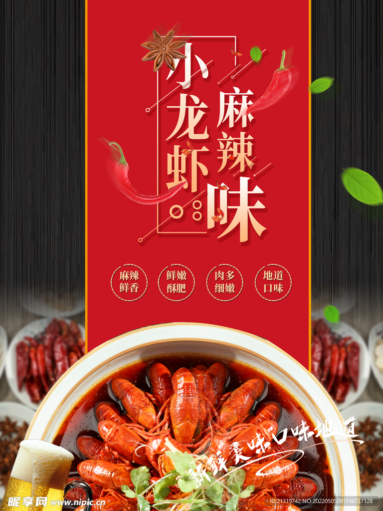 麻辣小龙虾海报