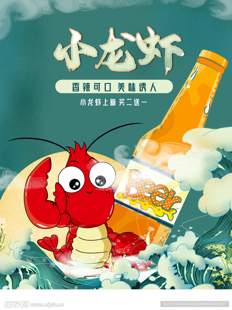 小龙虾美食海报