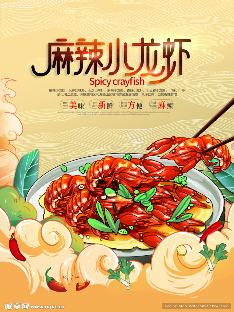 麻辣小龙虾国潮海报