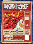 啤酒小龙虾海报