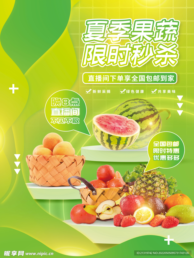 夏季水果海报